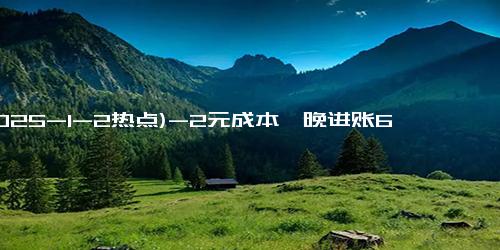 (2025-1-2热点)-2元成本一晚进账6523元她的营销很棒 跨年夜摆摊创收奇迹